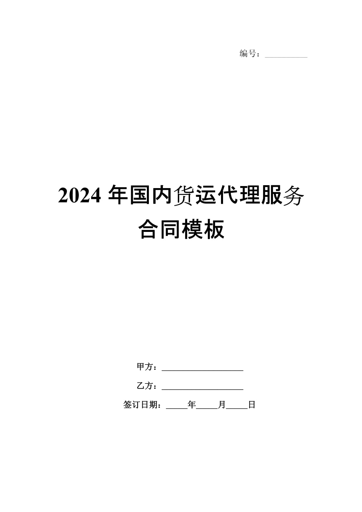 2024年國內貨運代理服務合同模板解析與要點提示